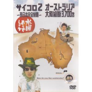 水曜どうでしょう DVD 第3弾 サイコロ2 西日本完全制覇