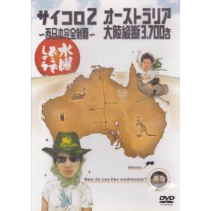 (新品) 水曜どうでしょう DVD 第3弾 サイコロ2 西日本完全制覇/オーストラリア大陸縦断3,700キロ｜akism