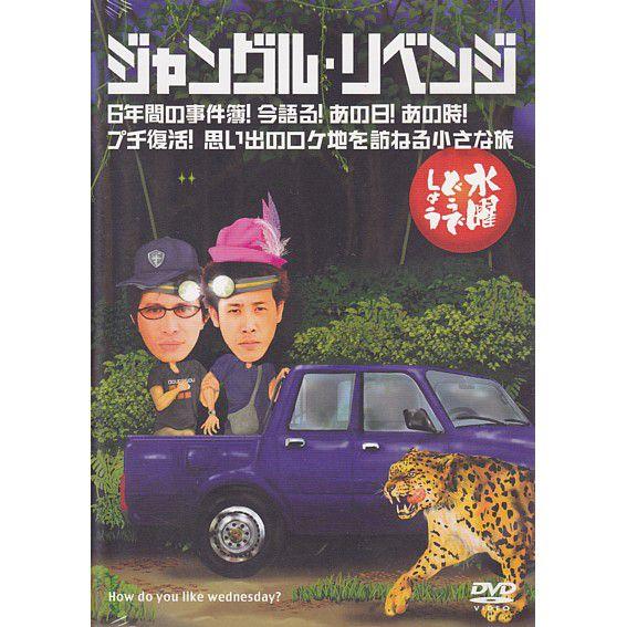 (新品) 水曜どうでしょう DVD 第6弾 ジャングル・リベンジ/6年間の事件簿！今語る！あの日！あ...