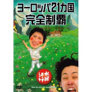 (新品) 水曜どうでしょう DVD 第7弾 ヨーロッパ21ヵ国完全制覇｜akism