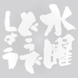 水曜どうでしょうロゴカッティングシート 白 モンチッチマーケット 通販 Yahoo ショッピング