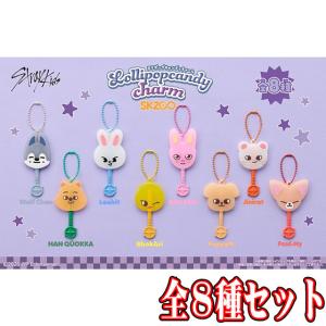 全8種フルセット (フルコンプ) [食玩 ロリポップキャンディチャーム SKZOO] バンダイ (10個入りのBOX販売ではありません)