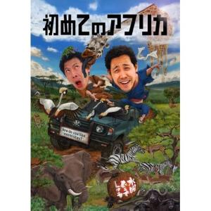 水曜どうでしょう DVD 第32弾 初めてのアフリカの商品画像