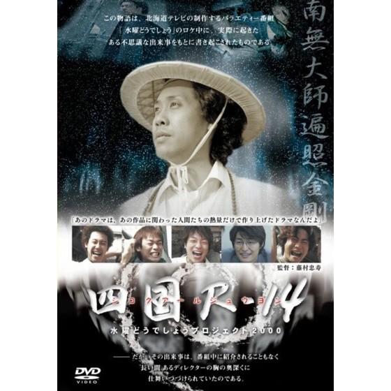 (新品) 水曜どうでしょう DVD 第33弾 四国R-14