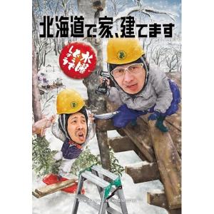 (新品) (特典『〇どヘルメット』付属) 水曜どうでしょう DVD 第34弾 北海道で家、建てます｜あきずむヤフー店