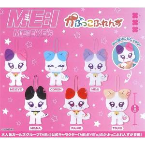 ME:I ME:EYE's かぷっこふれんず 全6種セット 【在庫品】 : F&S - 通販