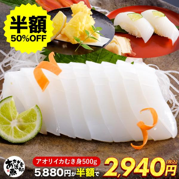 新鮮 あおりいか むき身 500g