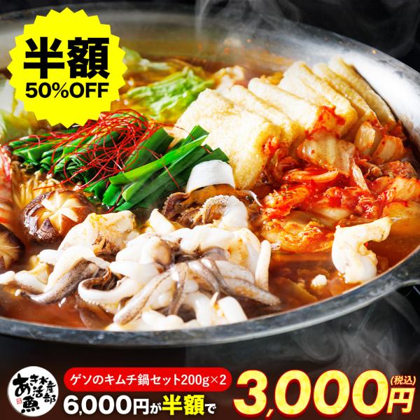 ゲソのキムチ鍋セット（アオリイカゲソ200g×2、鍋の素）｜簡単調理 おつまみ 海鮮鍋 グルメ ギフ...