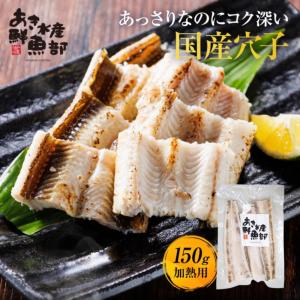 穴子（加熱用）150g×1パック