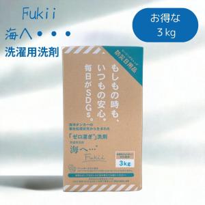 海へ Fukii 洗剤 3kg BOX 詰め替え 洗濯用 がんこ本舗 うみへ
