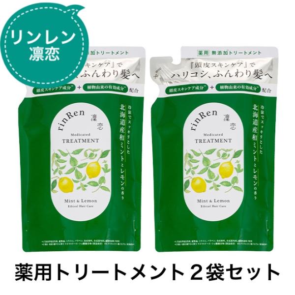 リンレン 凛恋 レメディアル トリートメント 詰替 2個セット ミント＆レモン
