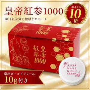 皇帝紅参1000 摩訶ゴールドクリーム10g付 高麗紅参 スクワレン プロポリス 健康食品 サプリメント 漢方堂本舗 高麗人参 皇帝紅蔘1000 90粒