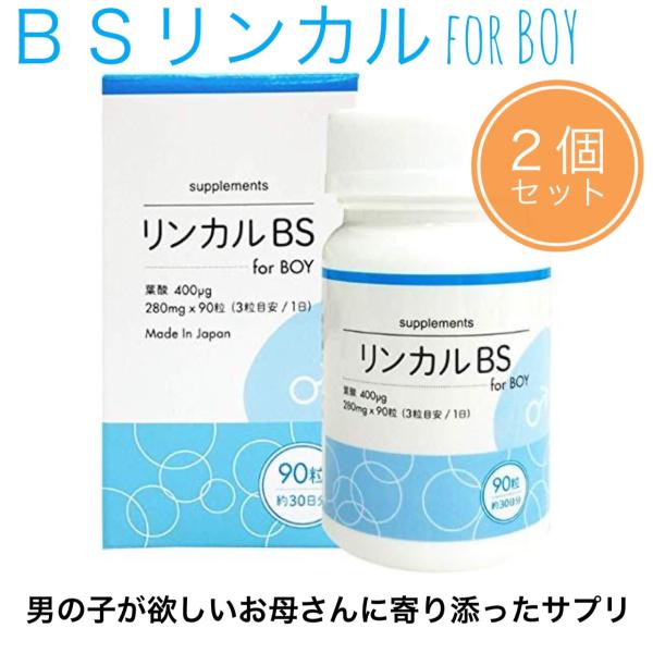 BSリンカル for boy 90粒入×２本セット メーカー正規品 男の子が欲しいお母さんに寄り添っ...