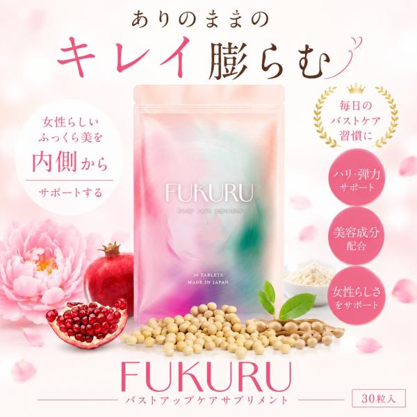FUKURU フクル バストケア サプリメント 宇井千穂医師推奨 ジオスゲニン ワイルドヤム チェス...