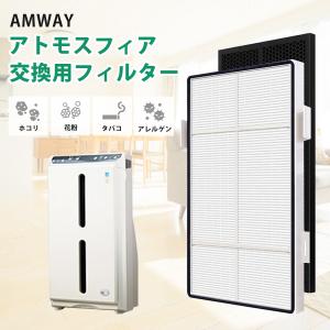 箱傷み】アムウェイ アトモスフィア空気清浄機フィルターセットS 
