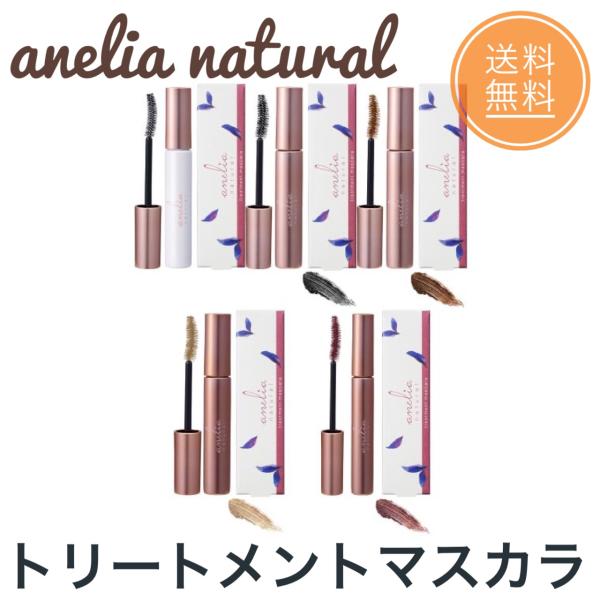 anelia natural アネリアナチュラル トリートメントマスカラ ブラック ブラウン ピンク...