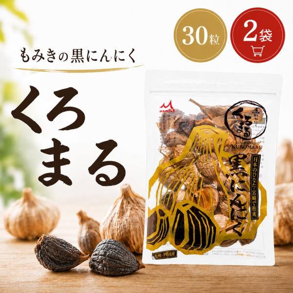 黒にんにく くろまる もみき MOMIKI 国産 化学調味料不使用 無添加 30粒 2袋