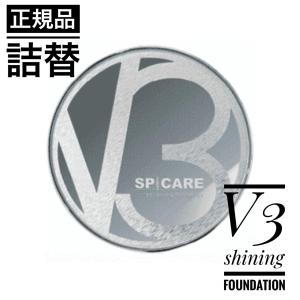 V3 シャイニング ファンデーション 15g レフィル リフィル