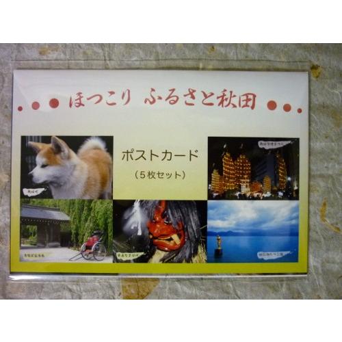 ふるさと秋田ポストカード