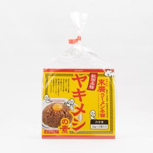 ヤキメシの素 5人前 秋田 末廣ラーメン本舗