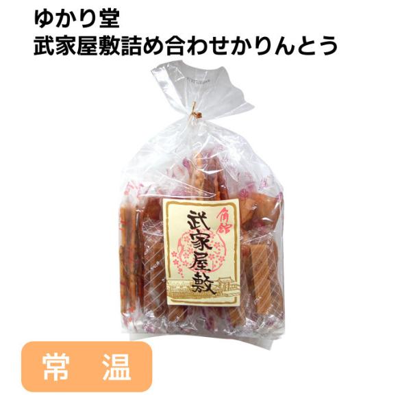 ゆかり堂 武家屋敷詰め合わせかりんとう ７種類各２個入り