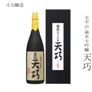 日本酒 小玉醸造 太平山 純米大吟醸 天巧 1800ml