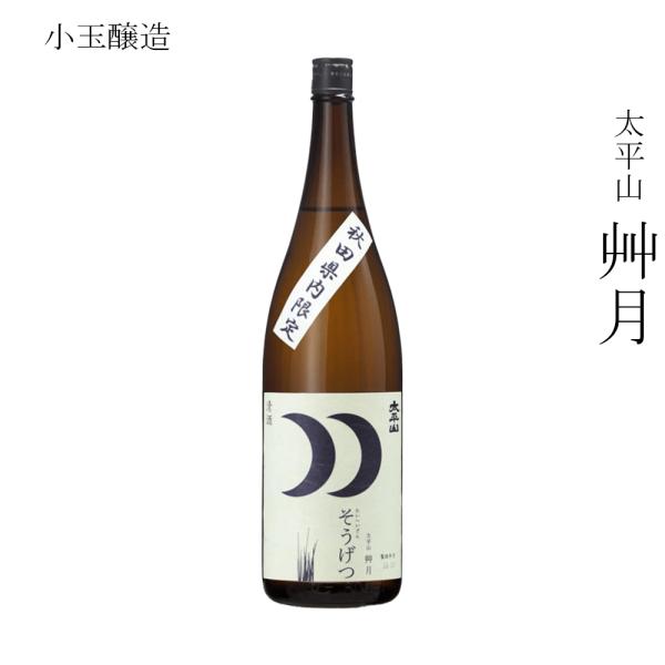 日本酒 秋田県内限定 特別販売 小玉醸造 太平山 純米酒 艸月 1800ml