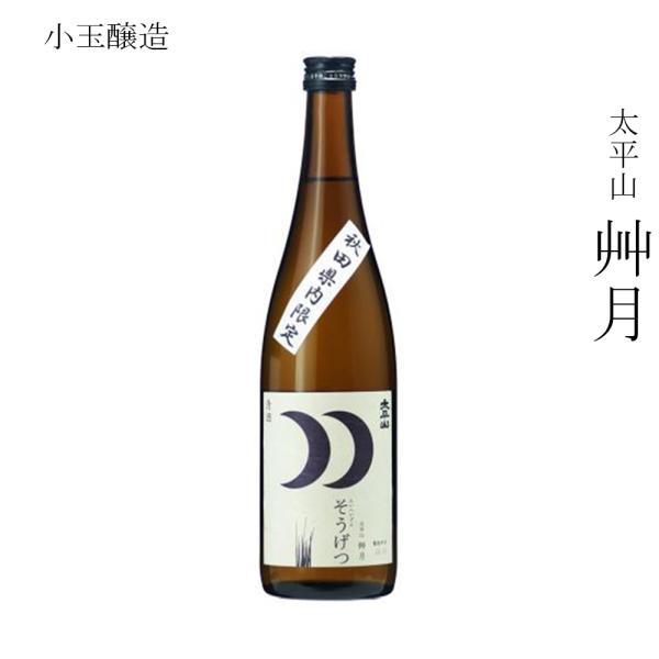 日本酒 秋田県内限定 特別販売 小玉醸造 太平山 純米酒 艸月 720ml