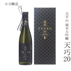 日本酒 小玉醸造 太平山 純米大吟醸 天巧20 720ml