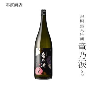 日本酒 那波商店 銀鱗 純米吟醸 竜乃涙 くろ 1800ml