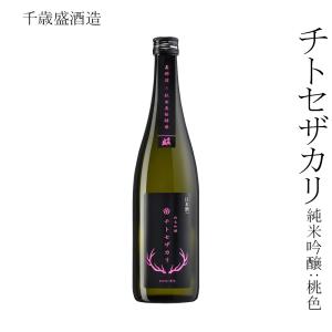日本酒 千歳盛酒造 チトセザカリ 純米吟醸:桃色 720ml