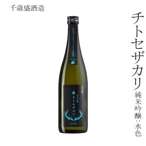 日本酒 千歳盛酒造 チトセザカリ 純米吟醸:水色 720ml