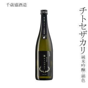 日本酒 千歳盛酒造 チトセザカリ 純米吟醸:絹色 720ml