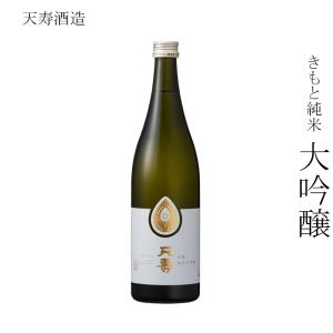 日本酒 天寿酒造 きもと純米 大吟醸 720ml