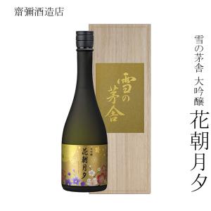 日本酒 齋彌酒造店 雪の茅舎 大吟醸 花朝月夕 720ml