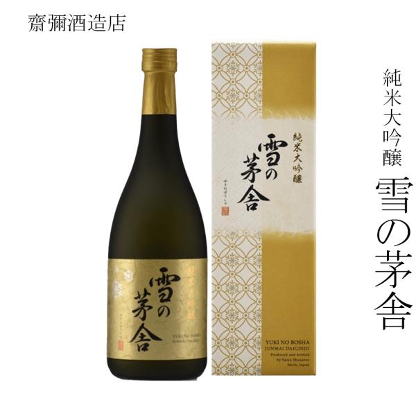 日本酒 齋彌酒造店 純米大吟醸 雪の茅舎 720ml