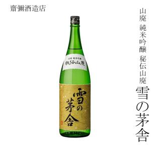 日本酒 齋彌酒造店 山廃 純米吟醸 秘伝山廃 雪の茅舎 1800ml