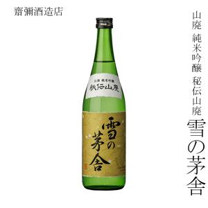 日本酒 齋彌酒造店 山廃 純米吟醸 秘伝山廃 雪の茅舎 720ml