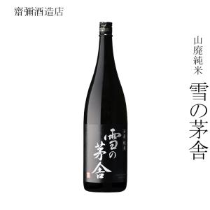 日本酒 齋彌酒造店 山廃純米 雪の茅舎 1800ml