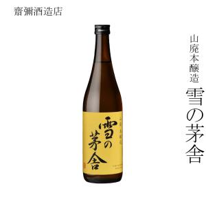日本酒 齋彌酒造店 山廃本醸造 雪の茅舎 720ml