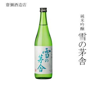 日本酒 齋彌酒造店 純米吟醸 雪の茅舎 720ml
