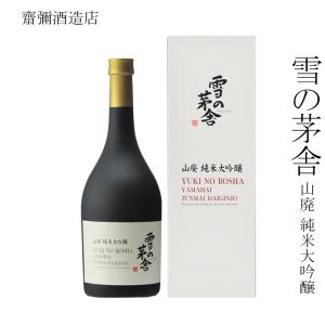 日本酒 齋彌酒造店 雪の茅舎 山廃 純米大吟醸 720ml