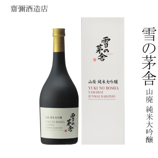 日本酒 齋彌酒造店 雪の茅舎 山廃 純米大吟醸 720ml