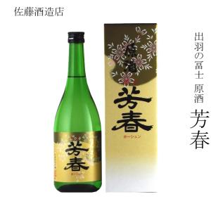 日本酒 佐藤酒造 原酒 芳春 720ml