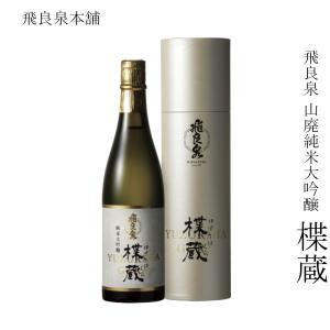 日本酒 飛良泉本舗 飛良泉 山廃純米大吟醸 楪蔵 720ml