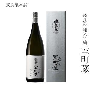 日本酒 飛良泉本舗 飛良泉 純米吟醸 室町蔵 1800ml