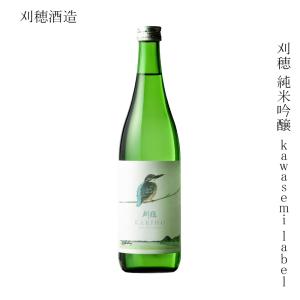 日本酒 刈穂酒造 刈穂 純米吟醸 kawasemi label 720ml