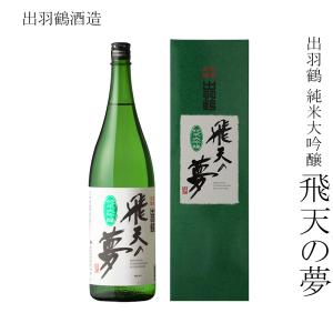 日本酒 出羽鶴酒造 出羽鶴 純米大吟醸 飛天の夢 1800ml