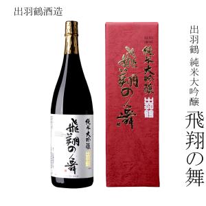 日本酒 出羽鶴酒造 出羽鶴 純米大吟醸 飛翔の舞 1800ml