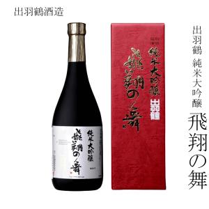 日本酒 出羽鶴酒造 出羽鶴 純米大吟醸 飛翔の舞 720ml
